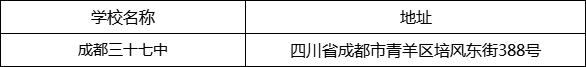 成都市成都三十七中地址在哪里？
