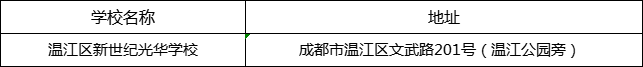 成都市溫江區(qū)新世紀(jì)光華學(xué)校地址在哪里？