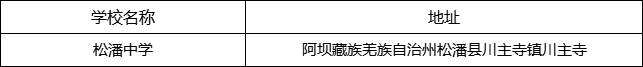 阿壩州松潘中學(xué)地址在哪里？
