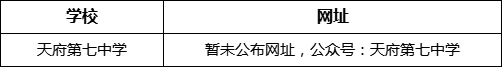 成都市天府第七中學網(wǎng)址是什么？