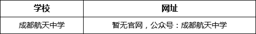 成都市成都航天中學(xué)網(wǎng)址是什么？