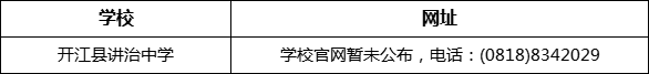 達(dá)州市開江縣講治中學(xué)網(wǎng)址是什么？