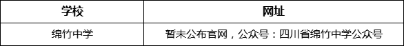德陽市綿竹中學網(wǎng)址是什么？