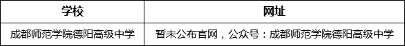 德陽市成都師范學(xué)院德陽高級中學(xué)網(wǎng)址是什么？