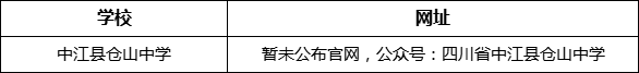 德陽市中江縣倉山中學(xué)網(wǎng)址是什么？