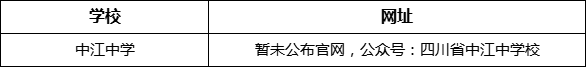 德陽市中江中學(xué)網(wǎng)址是什么？