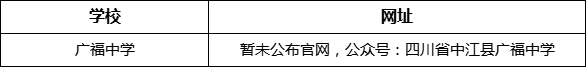 德陽(yáng)市廣福中學(xué)網(wǎng)址是什么？