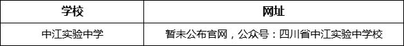 德陽市中江實(shí)驗(yàn)中學(xué)網(wǎng)址是什么？