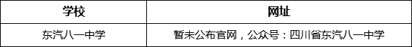 德陽(yáng)市東汽八一中學(xué)網(wǎng)址是什么？