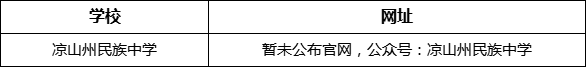 涼山州民族中學(xué)網(wǎng)址是什么？