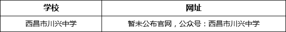 涼山州西昌市川興中學網(wǎng)址是什么？