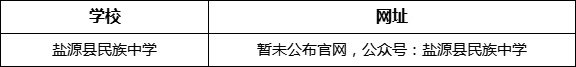 涼山州鹽源縣民族中學(xué)網(wǎng)址是什么？