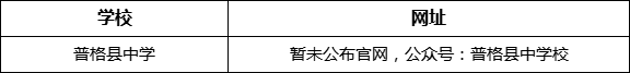涼山州普格縣中學(xué)網(wǎng)址是什么？