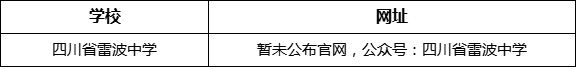 涼山州四川省雷波中學(xué)網(wǎng)址是什么？