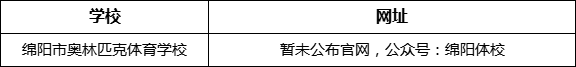 綿陽市奧林匹克體育學校網(wǎng)址是什么？