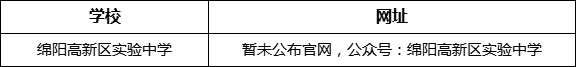 綿陽市綿陽高新區(qū)實驗中學網(wǎng)址是什么？