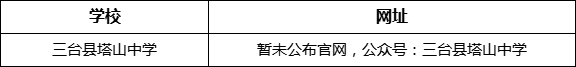 綿陽市三臺縣塔山中學網址是什么？