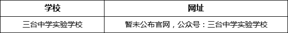 綿陽市三臺中學(xué)實驗學(xué)校網(wǎng)址是什么？