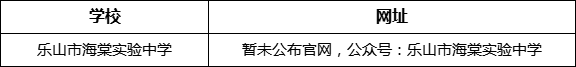 樂(lè)山市海棠實(shí)驗(yàn)中學(xué)網(wǎng)址是什么？