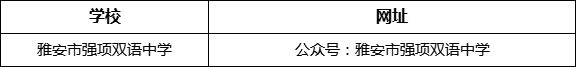 雅安市強(qiáng)項雙語中學(xué)網(wǎng)址是什么？