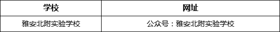 雅安市雅安北附實驗學校網(wǎng)址是什么？