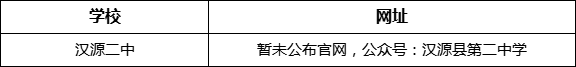雅安市漢源二中網(wǎng)址是什么？