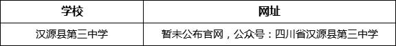 雅安市漢源縣第三中學(xué)網(wǎng)址是什么？