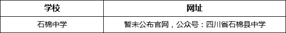 雅安市石棉中學網(wǎng)址是什么？
