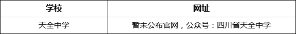 雅安市天全中學(xué)網(wǎng)址是什么？