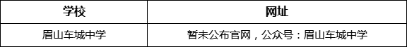 眉山市眉山車城中學(xué)網(wǎng)址是什么？