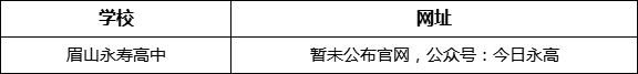 眉山市眉山永壽高中網(wǎng)址是什么？
