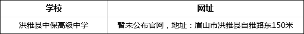 眉山市洪雅縣中保高級中學(xué)網(wǎng)址是什么？