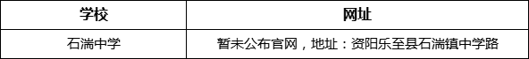 資陽市石湍中學(xué)網(wǎng)址是什么？