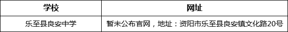 資陽市樂至縣良安中學(xué)網(wǎng)址是什么？