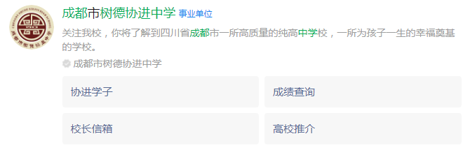 成都市成都樹德協(xié)進(jìn)中學(xué)網(wǎng)址是什么？