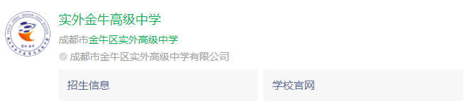 成都市金牛區(qū)實(shí)外高級(jí)中學(xué)網(wǎng)址是什么？
