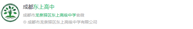 成都市龍泉驛區(qū)東上高級(jí)中學(xué)網(wǎng)址是什么？