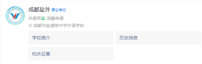 成都市鹽道街外國語學校網(wǎng)址是什么？