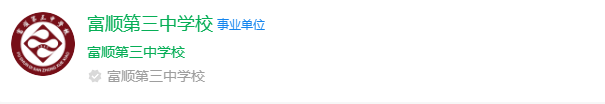 2024年自貢市富順第三中學(xué)校網(wǎng)址是什么？