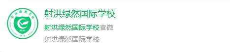 2024年遂寧市射洪綠然國際學(xué)校網(wǎng)址是什么？