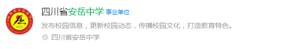 2025年資陽市安岳中學網(wǎng)址是什么？
