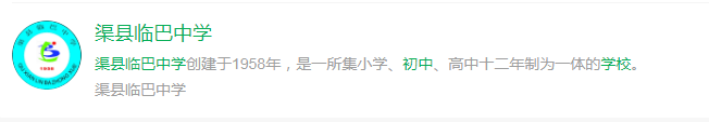 2024年達(dá)州市渠縣臨巴中學(xué)網(wǎng)址是什么？