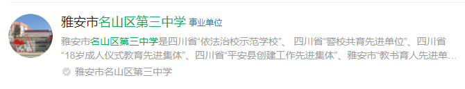2024年雅安市名山縣第三中學(xué)網(wǎng)址是什么？