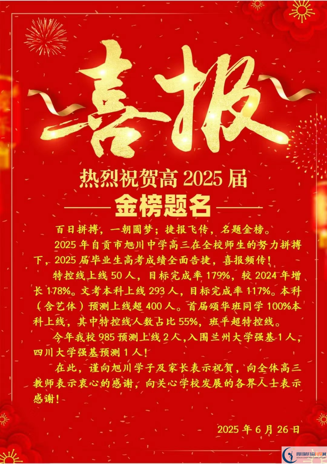 2026年自貢市旭川中學(xué)升學(xué)率怎么樣？