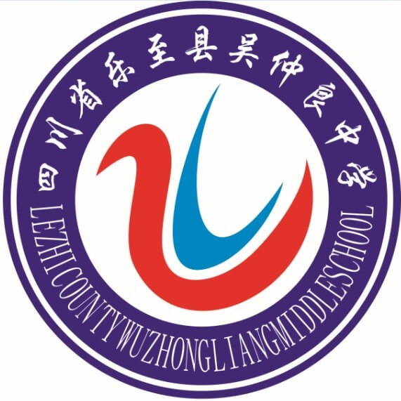 樂至吳仲良中學