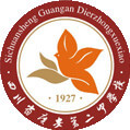 廣安第二中學