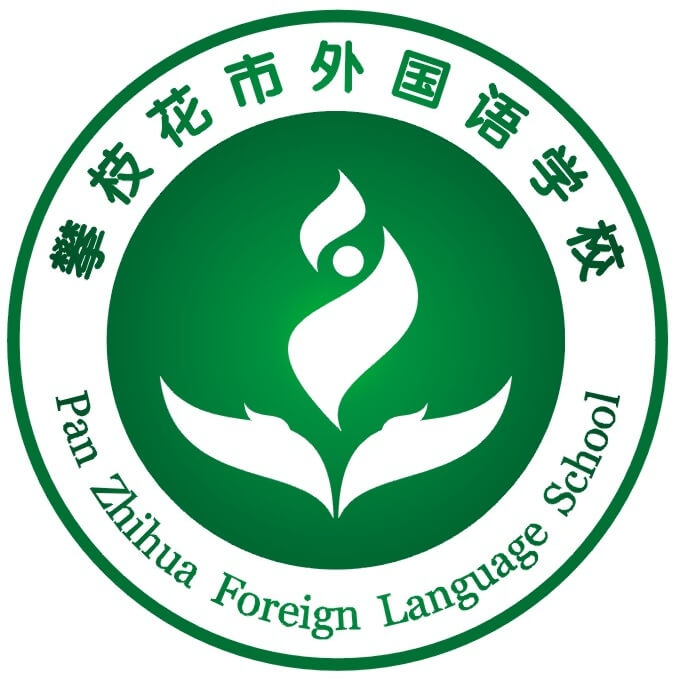 攀枝花市外國語學校