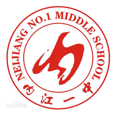 內(nèi)江一中