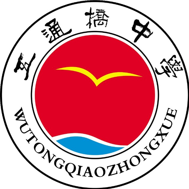 五通橋中學(xué)