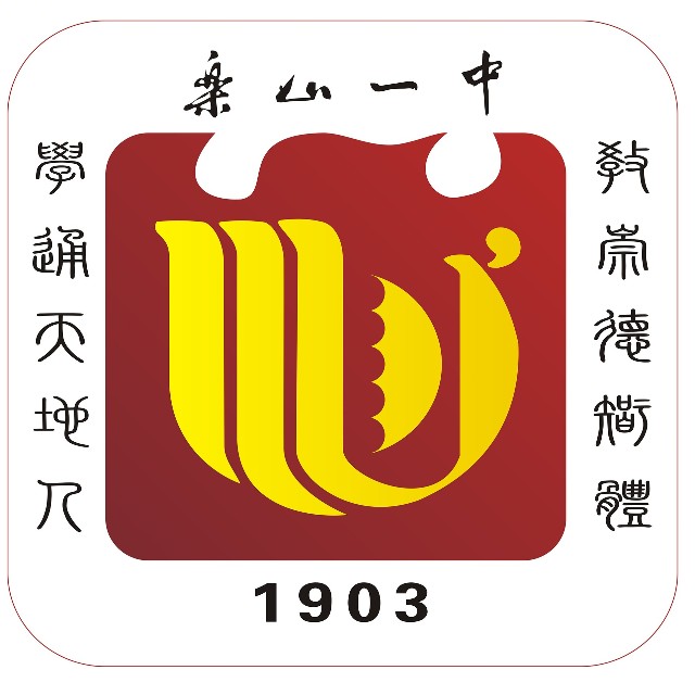 樂山一中